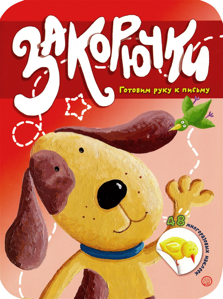 Закорючки. Готовим руку к письму. Собачка | Книжки с наклейками / обучающие