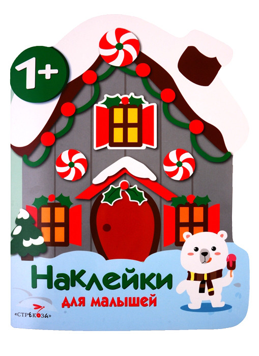 Наклейки для малышей. Домик | Наклейки для малышей 1+
