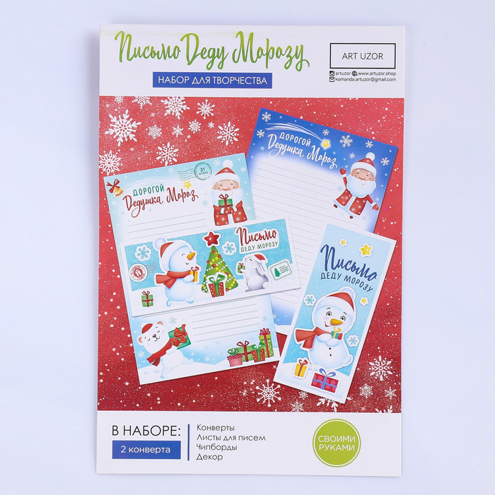 Набор для создания письма Деду Морозу «Дедушке Морозу» | Design | Арт Узор