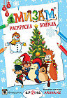 Мизам Қыс / Зима