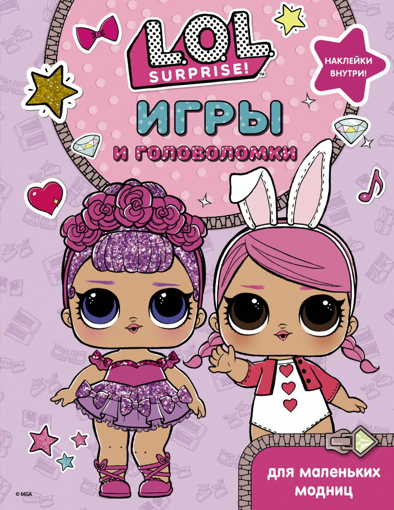 Игры и головоломки для маленьких модниц «L.O.L. Surprise» | L.O.L. Surprise!