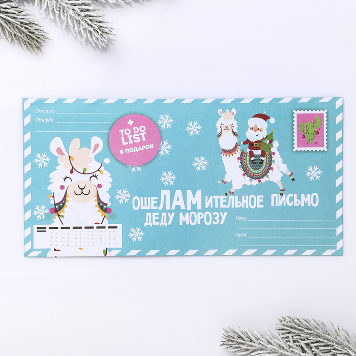 Письмо Деду Морозу и список дел в конверте «Ошеламительное» | Волшебные зверята | Зимнее волшебство