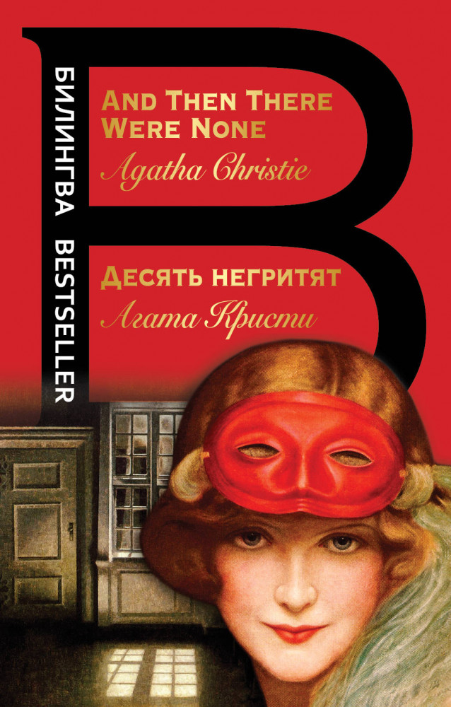 Десять негритят. And Then There Were None | Билингва Bestseller