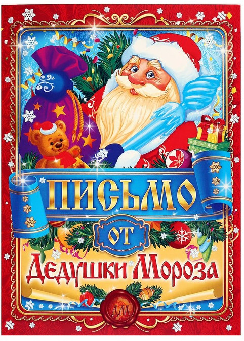 Письмо от Деда Мороза «Универсальное» | Новый год | Зимнее волшебство