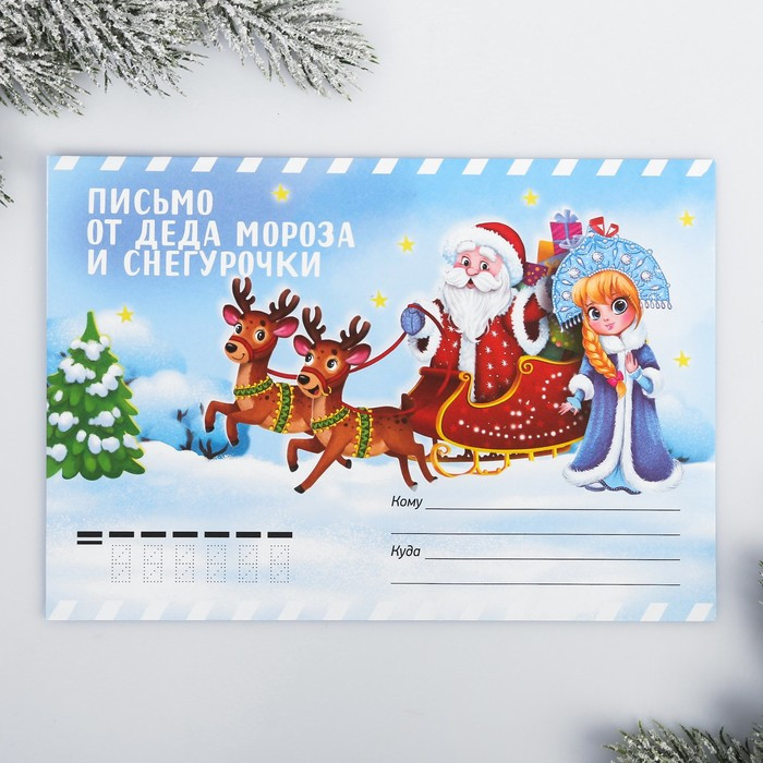 Письмо в конверте от Деда Мороза и Снегурочки «Зима» | Новый год | Зимнее волшебство