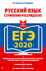 ЕГЭ-2020. Русский язык. Сочинение-рассуждение
