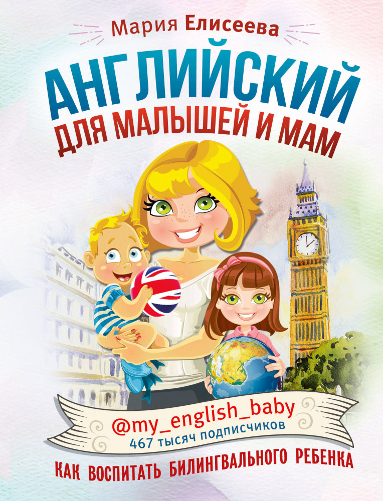 Английский для малышей и мам @my_english_baby. Как воспитать билингвального ребенка | Инстабестселлер