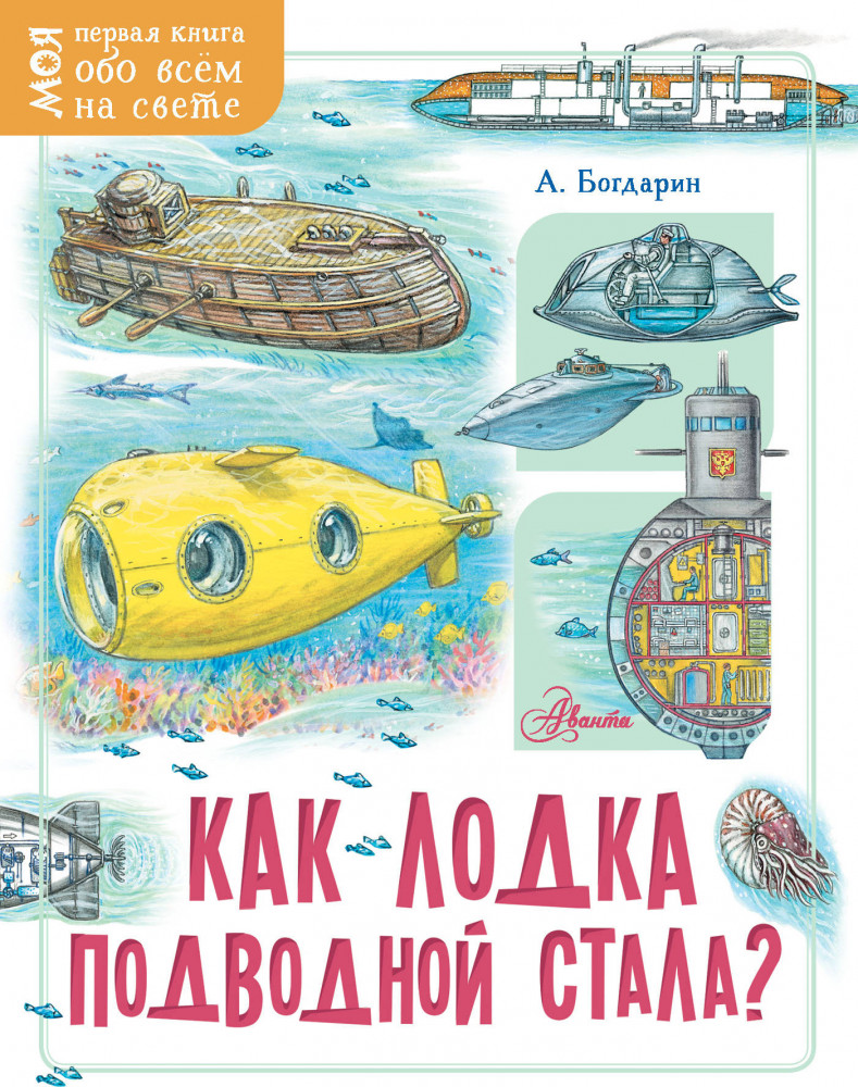 Как лодка подводной стала? | Моя первая книга обо всём на свете