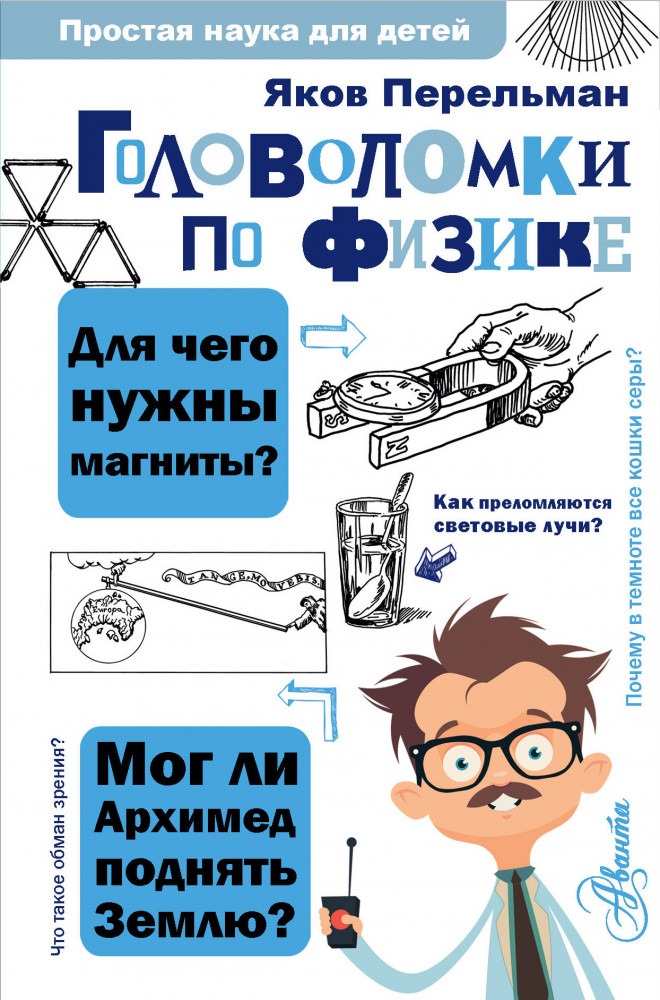 Головоломки по физике | Простая наука для детей