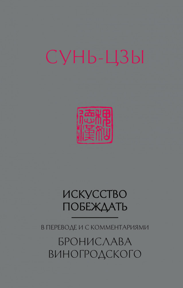 Сунь-Цзы. Искусство побеждать. | Искусство управления миром. Коллекция миниатюр. Авторская серия Б. Виногродского