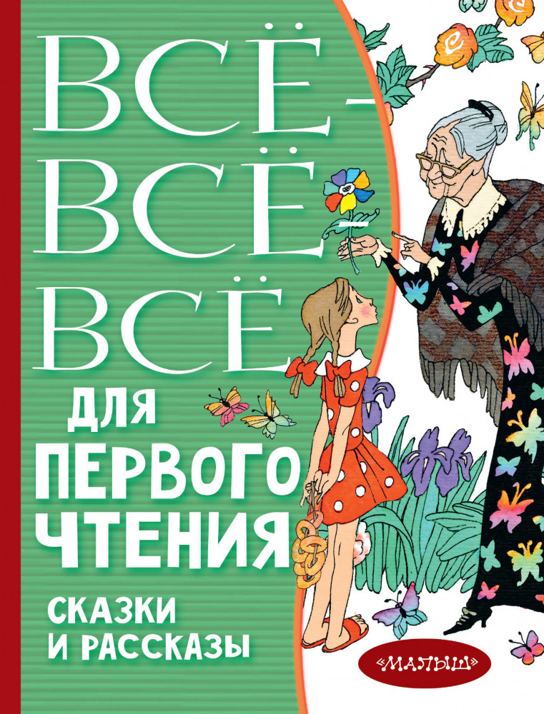 Всё-всё-все для первого чтения. Сказки и рассказы | Всё лучшее детям