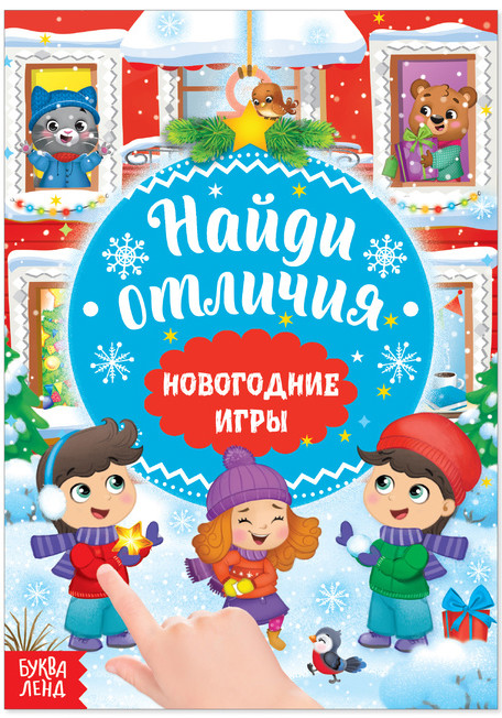 Новогодние игры с детьми. Найди отличия | Новогодние книги Буква-Ленд