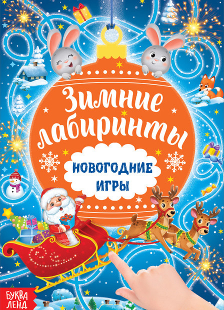Новогодние игры. Лабиринты | Новогодние книги Буква-Ленд