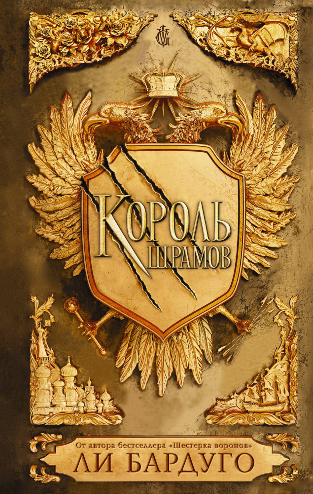 Король шрамов | Миры Ли Бардуго. Grishaverse