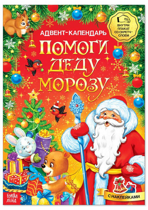 Адвент-календарь. Помоги Деду Морозу | Новогодние книги Буква-Ленд