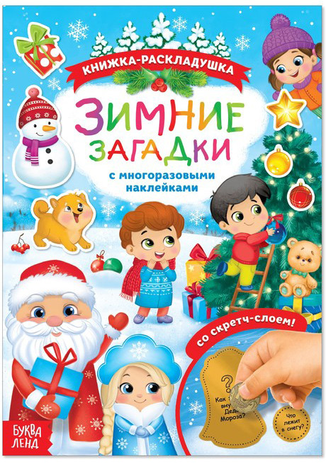 Зимние загадки. С многоразовыми наклейками | Новогодние книги Буква-Ленд