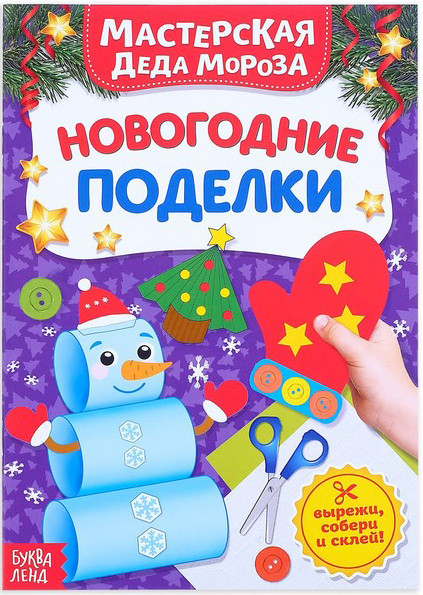 Мастерская Деда Мороза. Новогодние поделки | Новогодние книги Буква-Ленд