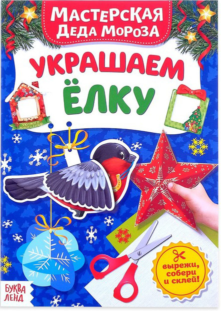 Мастерская Деда Мороза. Украшаем ёлку | Новогодние книги Буква-Ленд
