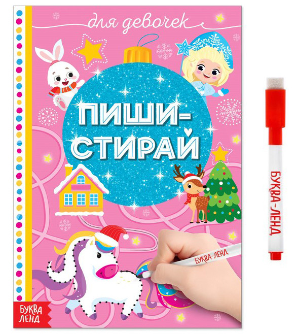 Пиши-стирай. Для девочек | Новогодние книги Буква-Ленд