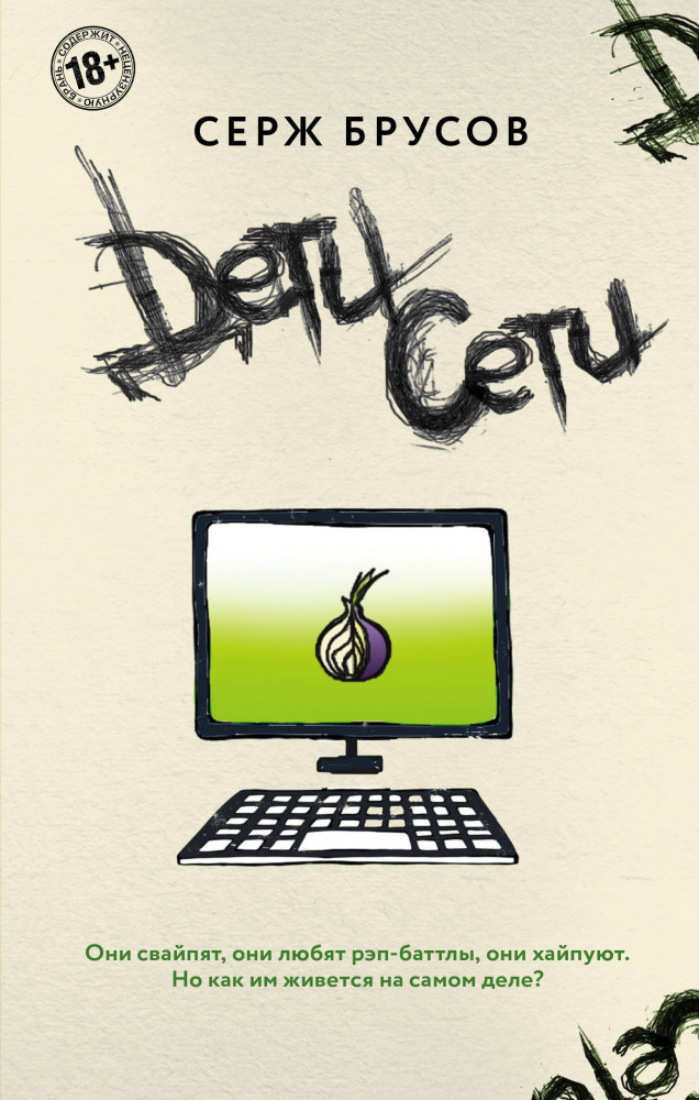 Дети Сети | Young Adult. Свой характер. Серж Брусов