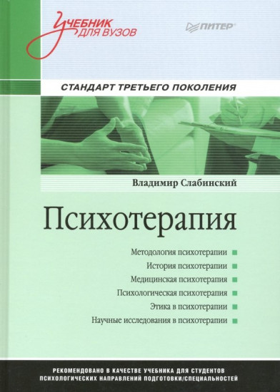 Психотерапия. Учебник для вузов. Стандарт третьего поколения