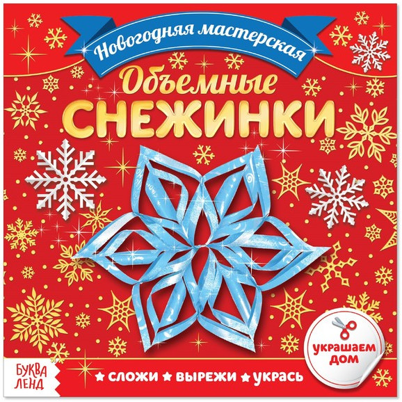 Аппликации «Объёмные снежинки» | Новогодние книги Буква-Ленд