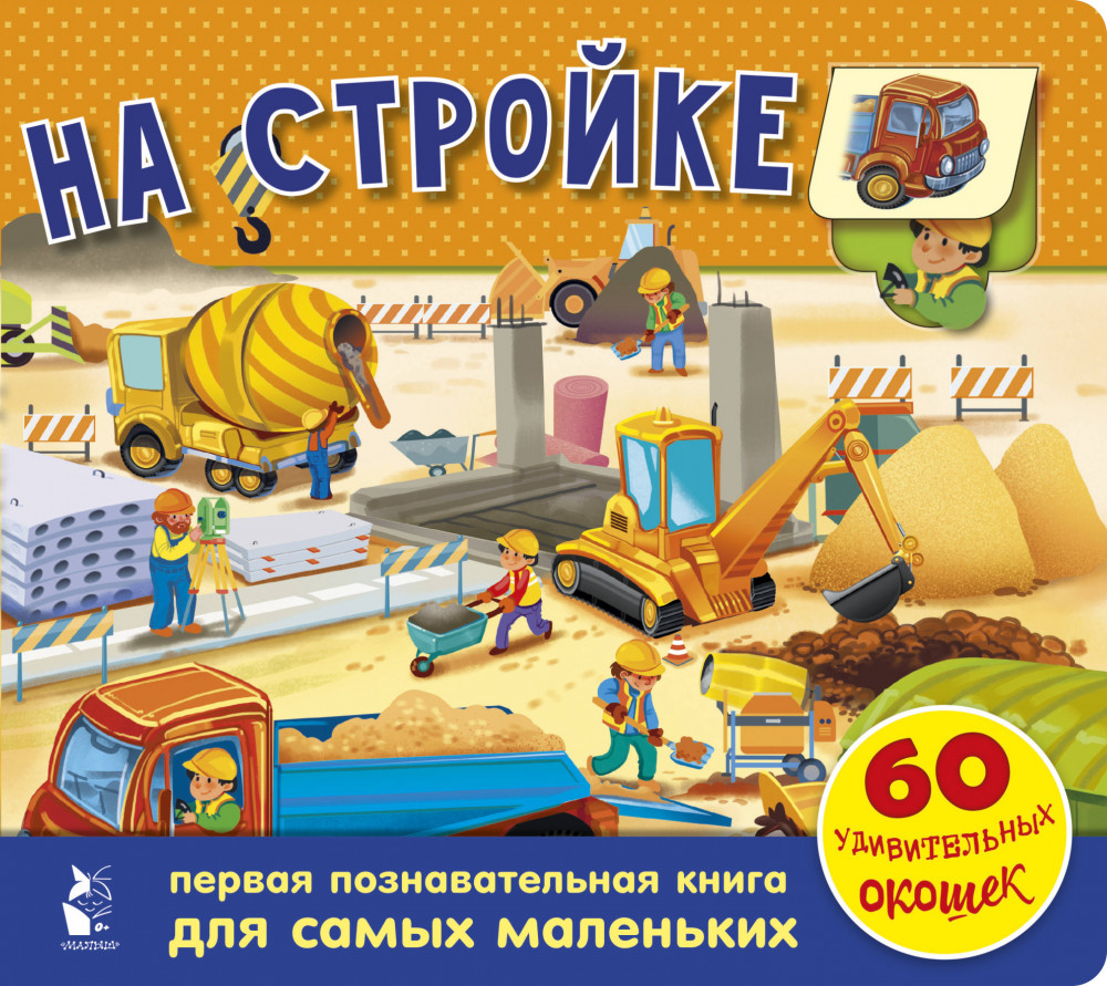 На стройке. 60 удивительных окошек | Чудо-створки