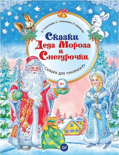 Сказки Деда Мороза и Снегурочки | Новогодние подарки и поделки