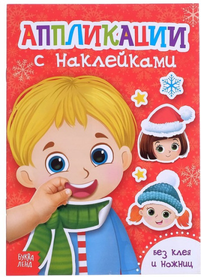 Аппликации новогодние c наклейками «Забавные лица»