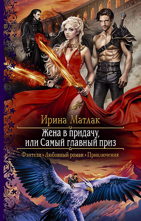 Жена в придачу, или Самый главный приз | Романтическая фантастика