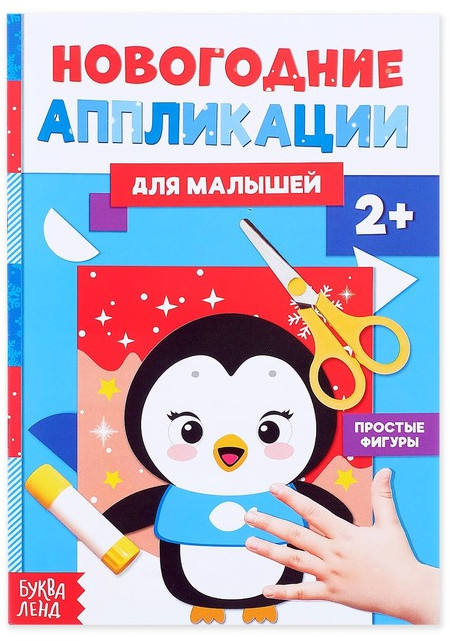 Аппликации новогодние «Пингвинёнок» | Новогодние книги Буква-Ленд