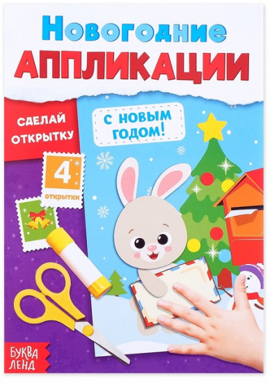 Аппликации новогодние «С Новым годом! Сделай открытку»