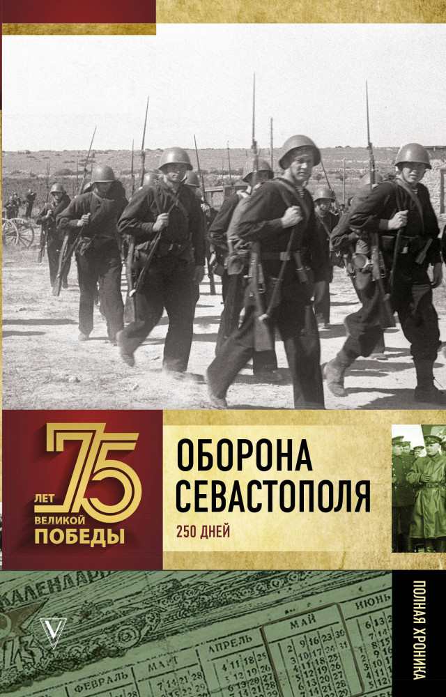 Оборона Севастополя. Полная хроника | 75 лет Великой Победы