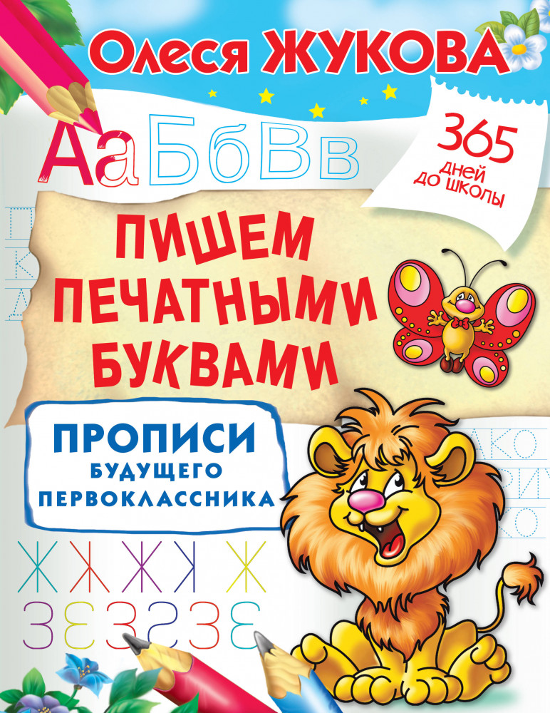 Пишем печатными буквами. Прописи будущего первоклассника | 365 дней до школы