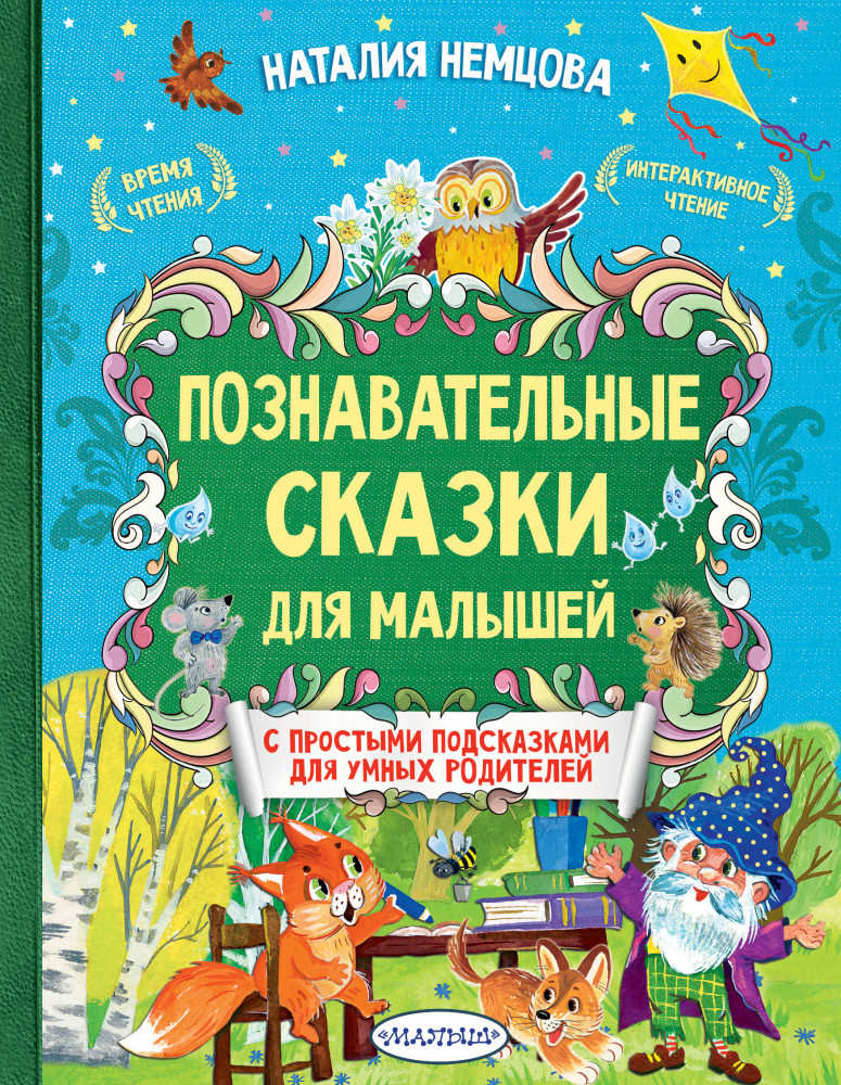 Познавательные сказки для малышей | Лучшие сказки с подсказками