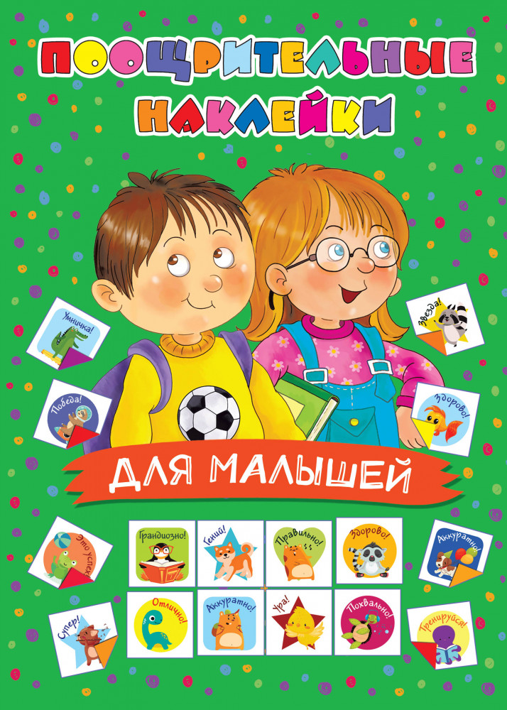 Поощрительные наклейки для малышей | Поощрительные наклейки