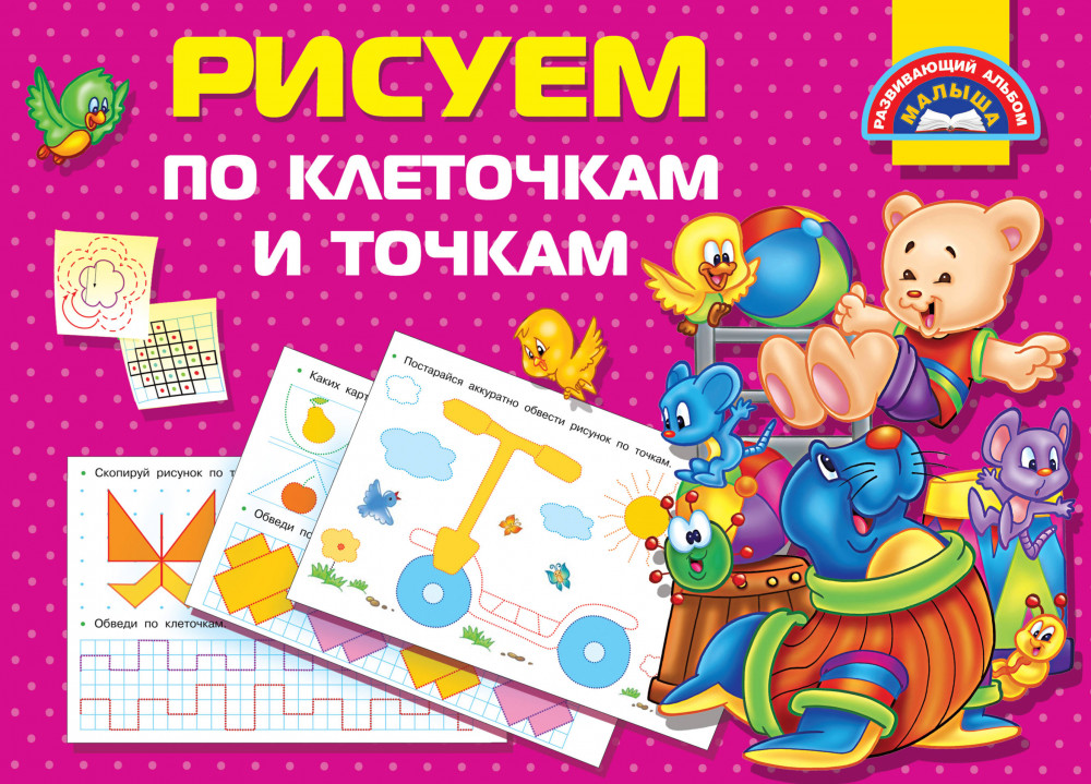 Рисуем по клеточкам и точкам | Развивающий альбом малыша