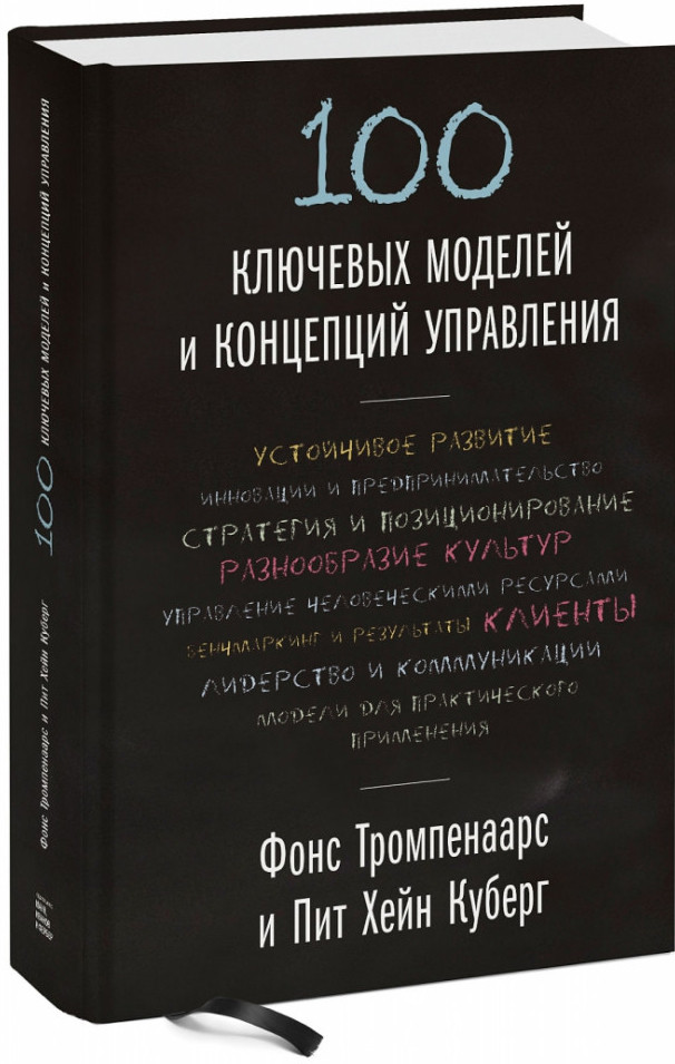 100 ключевых моделей и концепций управления | Бизнес