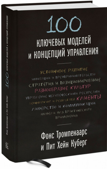 100 ключевых моделей и концепций управления