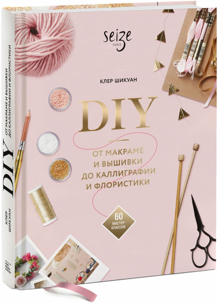 DIY. От макраме и вышивки до каллиграфии и флористики. 60 мастер-классов | Арт