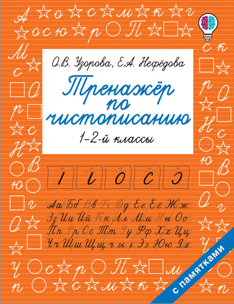 Тренажер по чистописанию. 1-2-й класс | Быстрое обучение: методика О.В. Узоровой
