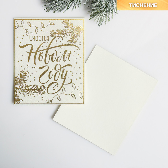 Открытка «Счастья в Новом году» | Дарите Счастье
