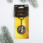 Брелок «Исполнения желаний»