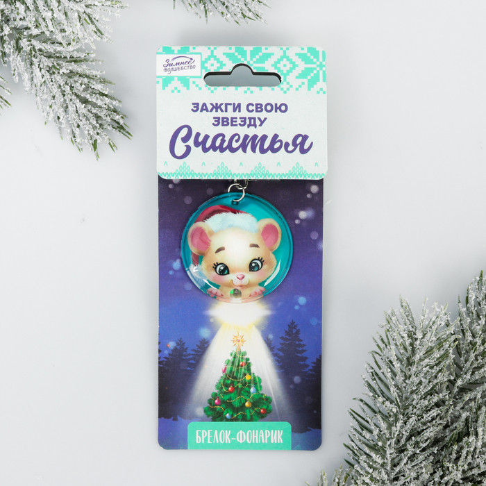 Брелок с фонариком «Зажги звезду счастья» | Зимнее волшебство