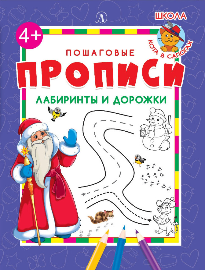 Пошаговые прописи. Лабиринты и дорожки (Дед Мороз) | Пошаговые прописи