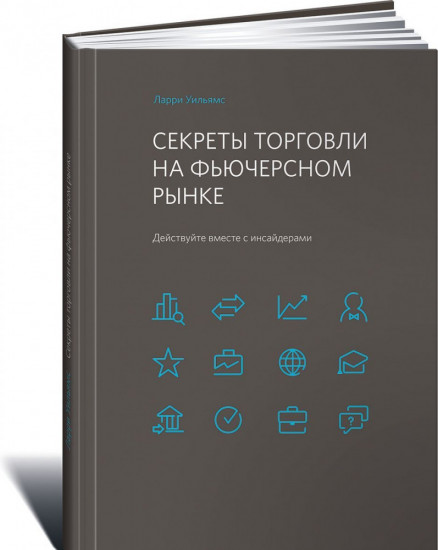 Секреты торговли на фьючерсном рынке. Действуйте вместе с инсайдерами