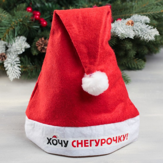 Колпак новогодний «Хочу снегурочку»