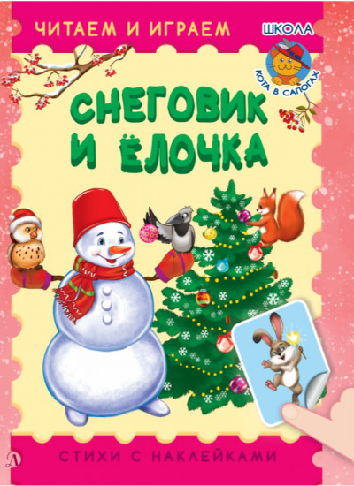 Снеговик и ёлочка. Стихи с наклейками