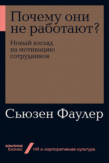 Почему они не работают? Новый взгляд на мотивацию сотрудников | Бизнес
