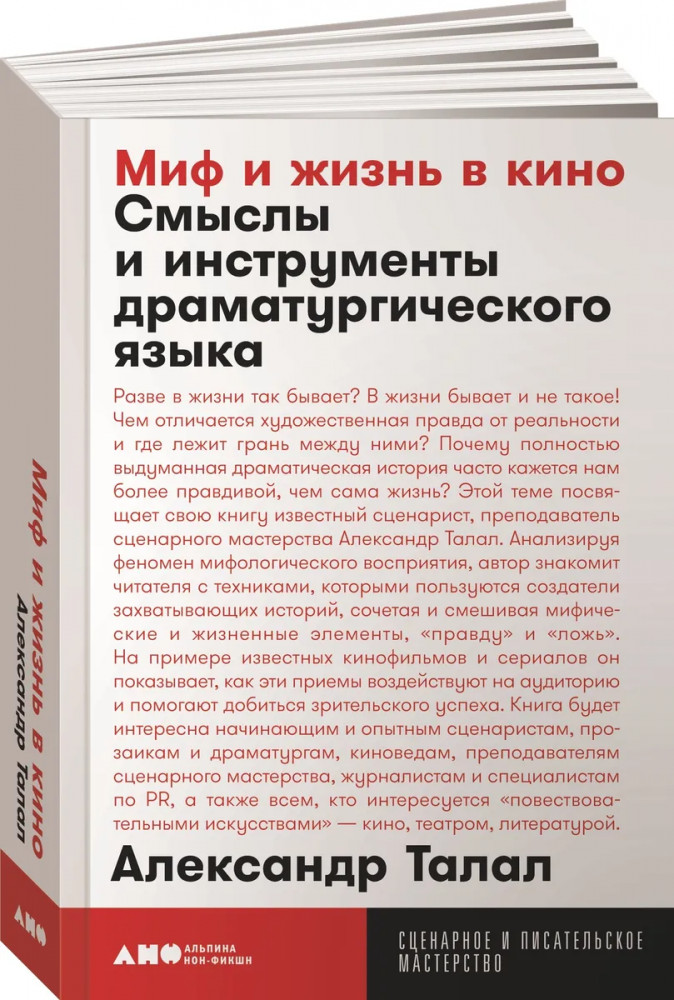 Миф и жизнь в кино. Смыслы и инструменты драматургического языка | Сценарное и писательское мастерство